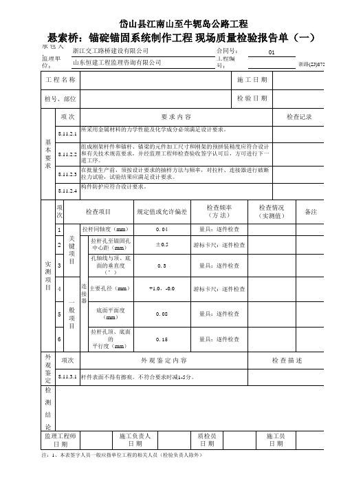 悬索桥：锚碇锚固系统制作工程 现场质量检验报告单(一)