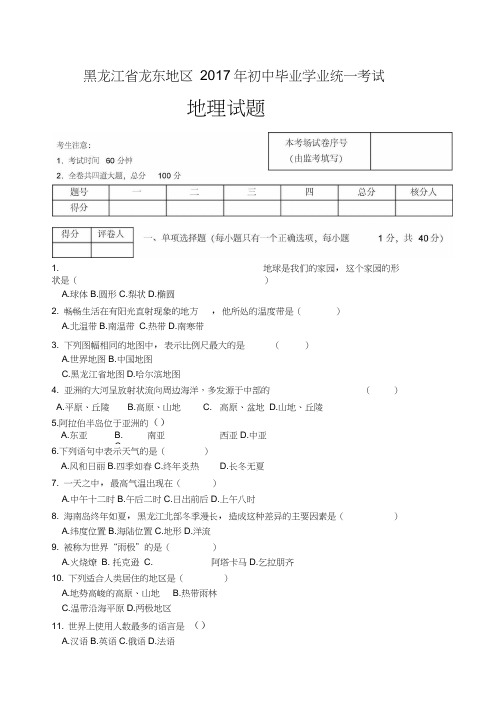 2017龙东地理试题及答案