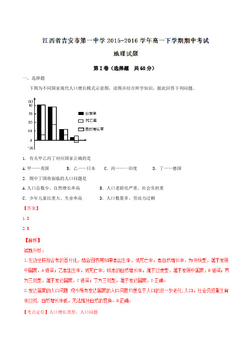 精品：【全国百强校】江西省吉安市第一中学2015-2016学年高一下学期期中考试地理试题(解析版)