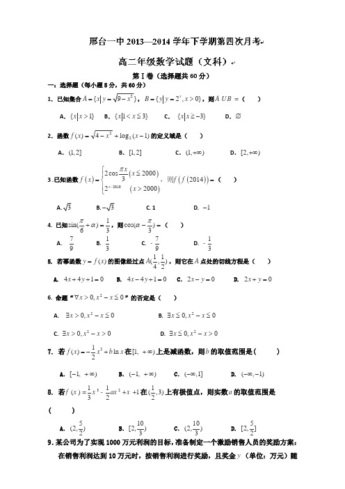 河北省邢台一中2013-2014学年高二下学期第四次月考 数学文试题 Word版含答案