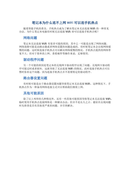 笔记本为什么连不上网wifi可以连手机热点