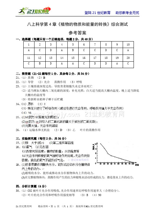 华师大版八上科学第4章《植物的物质和能量的转换》综合测试