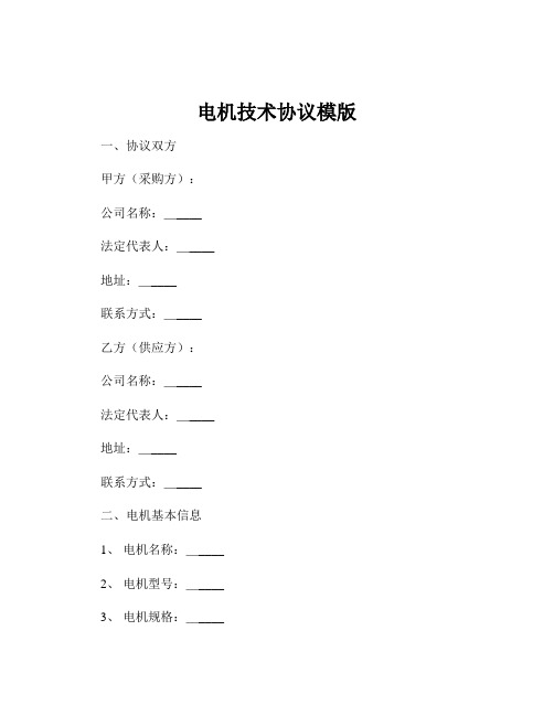 电机技术协议模版