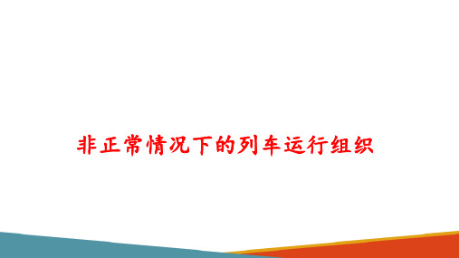 城市轨道交通行车组织—列车运行组织