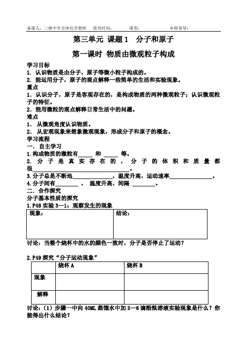 第三单元 课题1  分子和原子学案