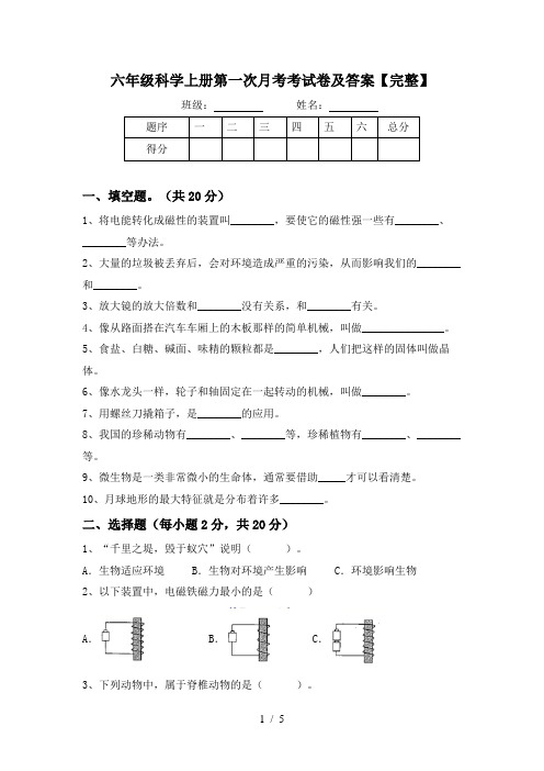 六年级科学上册第一次月考考试卷及答案【完整】