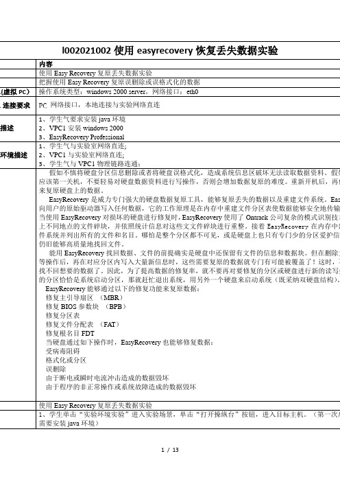 l002021002使用easyrecovery恢复丢失数据实验