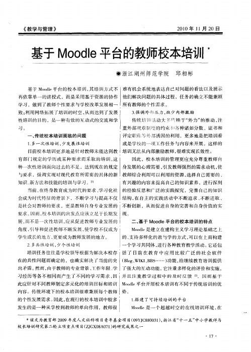 基于Moodle平台的教师校本培训