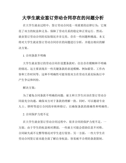 大学生就业签订劳动合同存在的问题分析