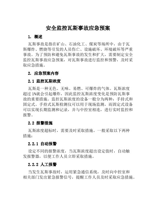 安全监控瓦斯事故应急预案