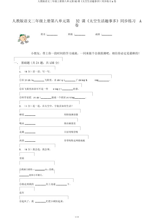 人教版语文二年级上册第八单元第32课《太空生活趣事多》同步练习A卷