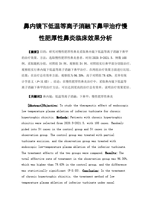 鼻内镜下低温等离子消融下鼻甲治疗慢性肥厚性鼻炎临床效果分析