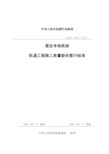 客运专线铁路轨道工程施工质量验收暂行标准-铁建设[2005]160号