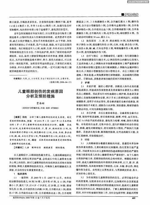 儿童眼部创伤的发病原因分析及预防措施