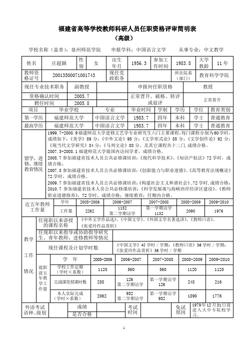 福建高等学校教师科研人员任职资格评审简明表