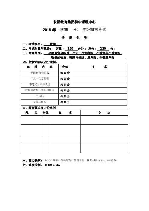 期末考试命题说明(七年级)(数学)