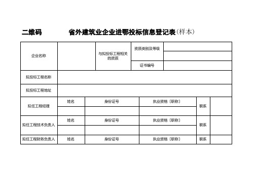 二维码-省外建筑业企业进鄂投标信息登记表(样本)