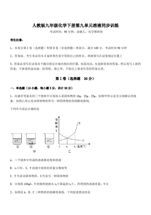 必考点解析人教版九年级化学下册第九单元溶液同步训练试题(含详解)