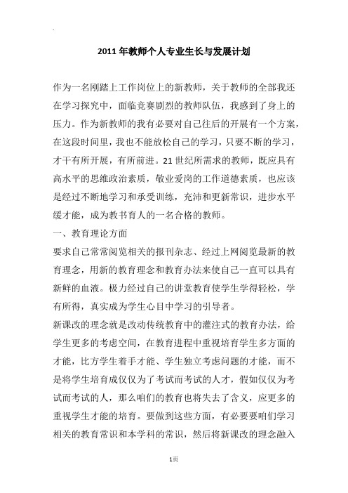 2011年教师个人专业生长与发展计划