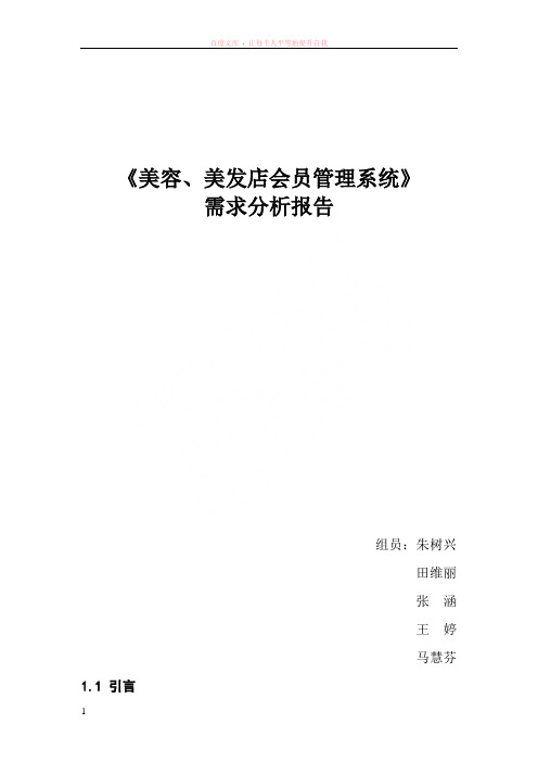 美容、美发会员管理系统需求分析