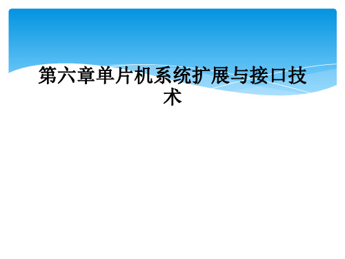 第六章单片机系统扩展与接口技术