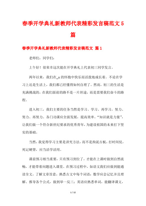 春季开学典礼新教师代表精彩发言稿范文5篇