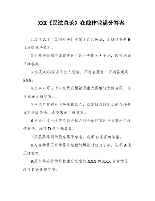 XXX《民法总论》在线作业满分答案