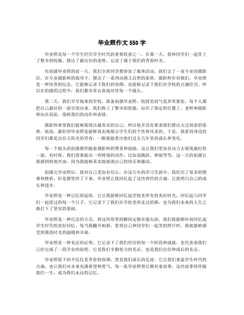 毕业照作文550字