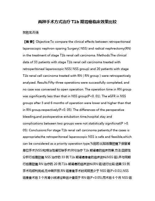 两种手术方式治疗T1b期肾癌临床效果比较