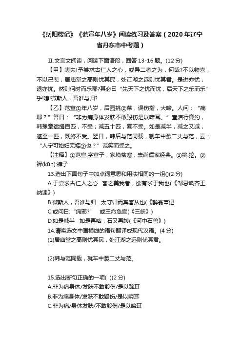 《岳阳楼记》《范宣年八岁》阅读练习及答案（2020年辽宁省丹东市中考题）