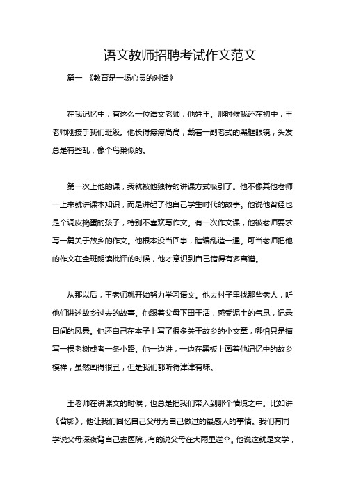 语文教师招聘考试作文范文