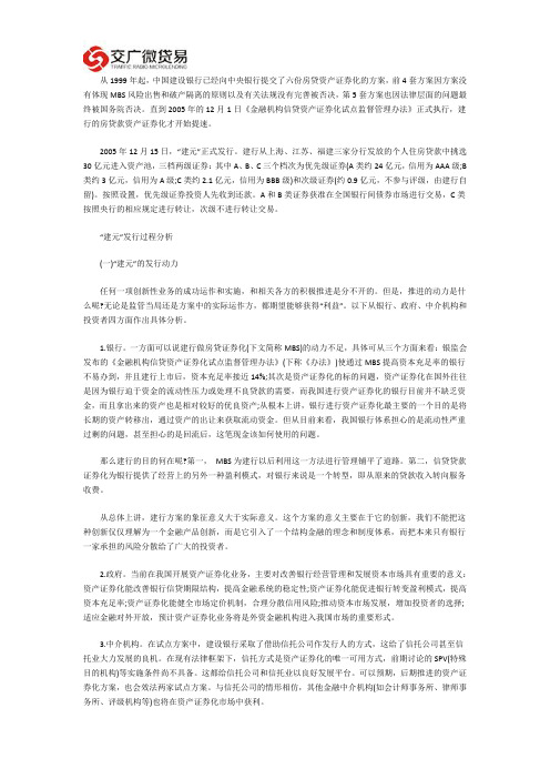 个人住房抵押贷款证券化案例分析