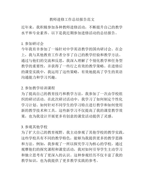 教师进修工作总结报告范文