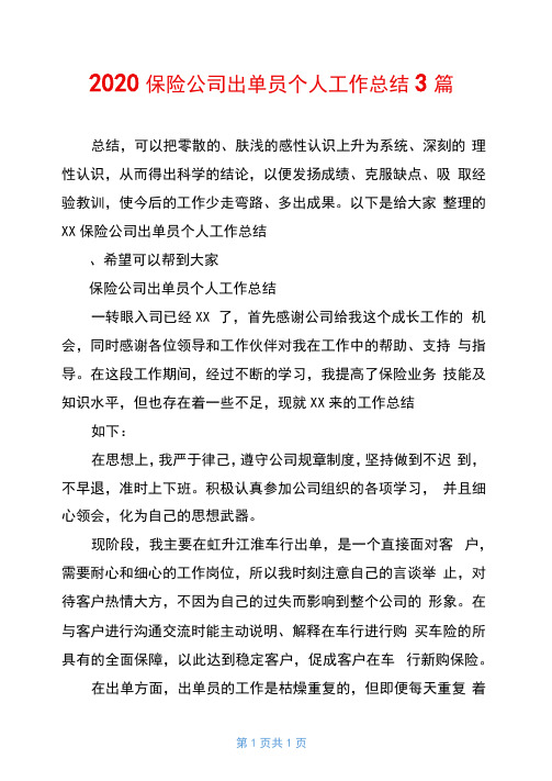 2020保险公司出单员个人工作总结3篇