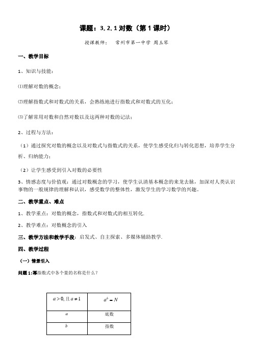 高中数学新苏教版精品教案《苏教版高中数学必修1 3.2.1 对数》6