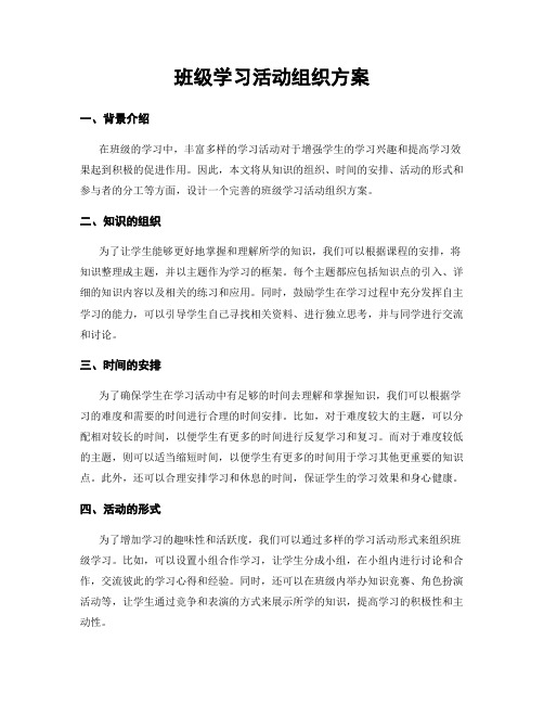 班级学习活动组织方案