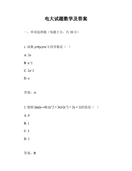 电大试题数学及答案