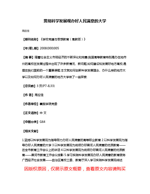 贯彻科学发展观办好人民满意的大学