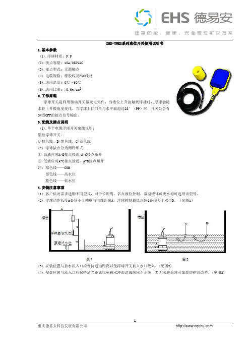 DED-YWKG系列液位开关使用说明