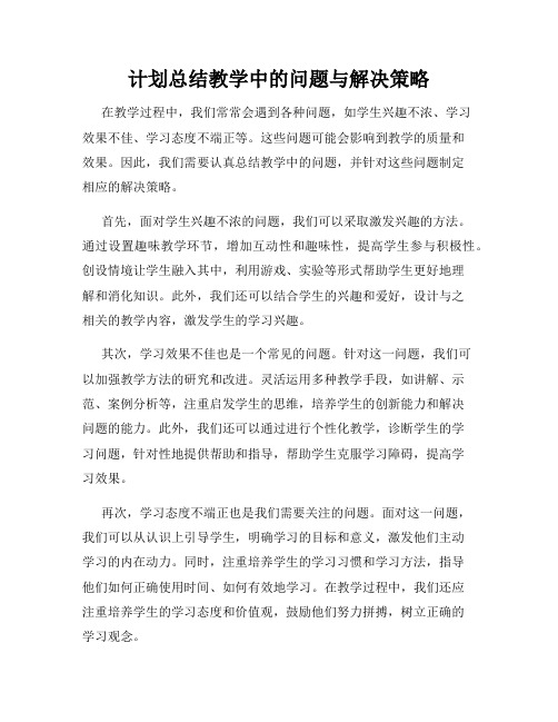 计划总结教学中的问题与解决策略