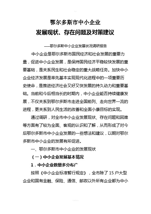 鄂尔多斯中小企业发展状况调研报告