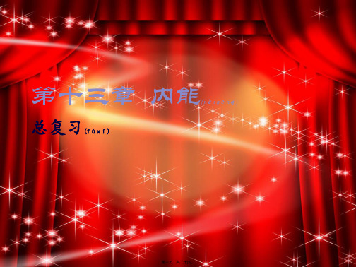 九年级物理全册第13章内能总复习初中九年级全册物理