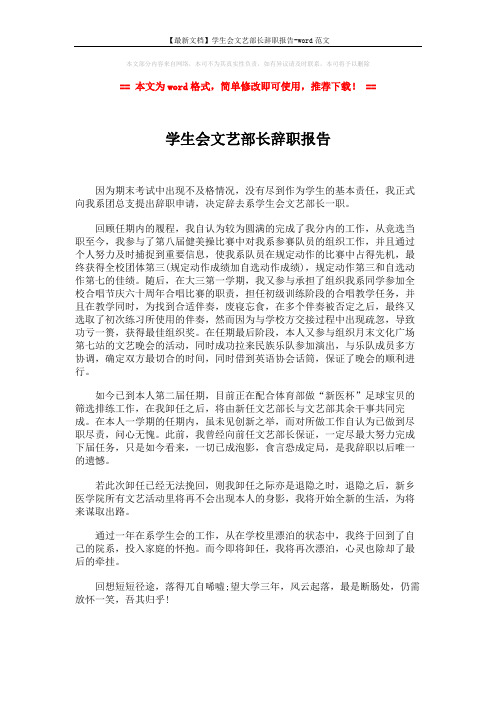 【最新文档】学生会文艺部长辞职报告-word范文 (1页)