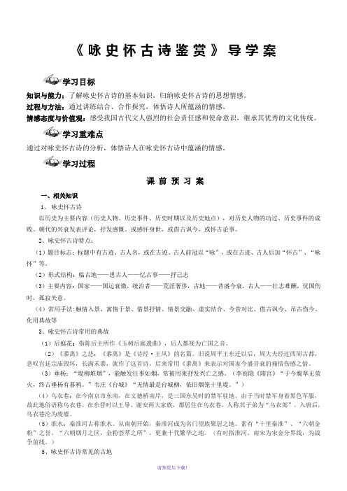 咏史怀古诗鉴赏导学案(答案)