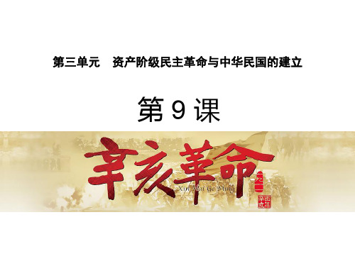 (名师整理)历史八年级上册第9课《辛亥革命》省优质课获奖课件