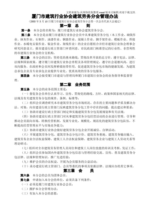 厦门市建筑行业协会建筑劳务分会管理办法