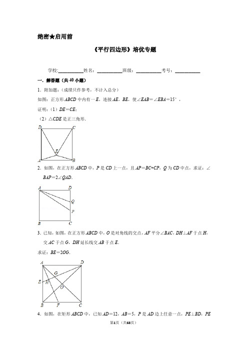 初中数学 平行四边形练习题(含答案)