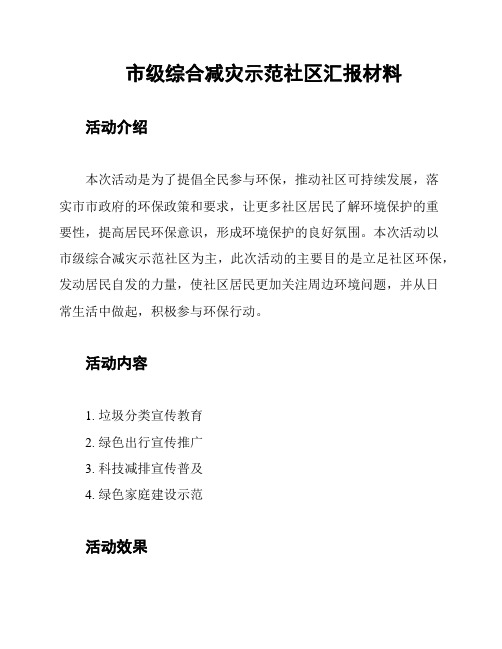 市级综合减灾示范社区汇报材料