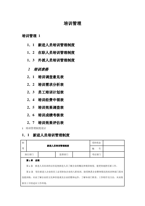 培训管理(附各类表格)