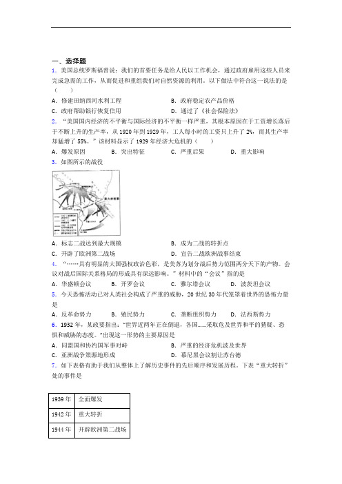 新中考九年级历史下第四单元经济危机和第二次世界大战一模试卷(及答案)